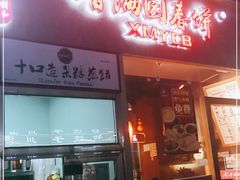 -香满园春饼·家常菜(东大桥店)