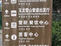 -玉龙雪山游客服务中心