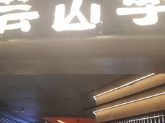 -芸山季·云南山珍菌火锅(人民广场来福士店)