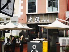-大渔铁板烧(蛇口店)