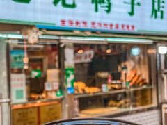 -达记卤菜店(红庙店)
