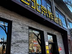 -老北京炸酱面·烤鸭(前门店)