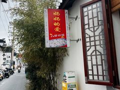 -八珍手工水饺·妈妈的爱(传芳巷店)