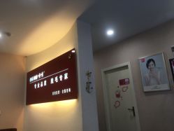 -咪咪专业脱毛连锁机构