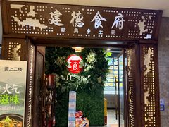-建德食府·十八年建德菜(天目里国际街区店)