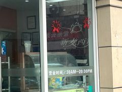 -新麦西饼(广东路店)