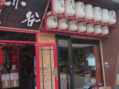 门面-赤谷和牛烧肉居酒屋(石景山店)