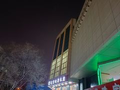-北京地质礼堂