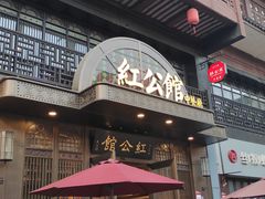 门面-民国红公馆·秦淮八艳(夫子庙店)