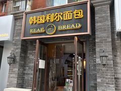 门面-韩国利尔面包(桂林路店)