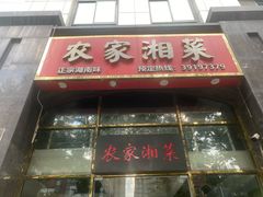 -农家湘菜(安亭店)
