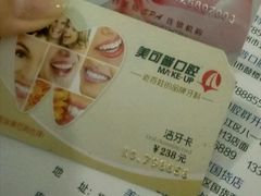 洁牙卡-美可普口腔医院(东街分店)