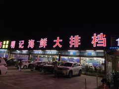 门面-明记海鲜大排档(巽寮湾店)