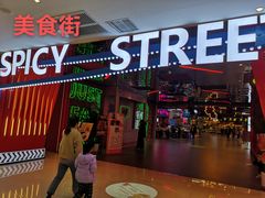 门面-文立新·秤盘麻辣烫(天通苑店)