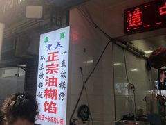 -贾五油糊馅