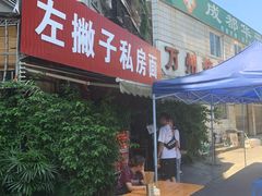 -左撇子私房面