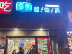 门面-觅姐麻辣烫(安定门店)