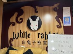 -白兔子密室(长寿路店)
