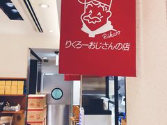 门面-瑞可爷爷的店(难波本店)