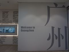 -广州市城市规划展览中心