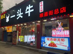 -到味·蒙小铁羊肉馆(粮道街总店)