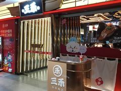 -三禾寿司(君尚店)