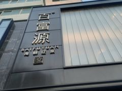 -百富源·海鲜辽菜(和平北大街店)