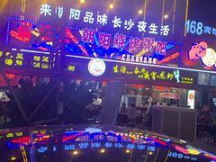 -樊记王·朝阳烧烤粥吧(星沙店)