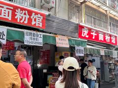 -虎子面粉馆(五一东村店)