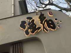 门面-注春·荞麦奶茶(新天地旗舰店)