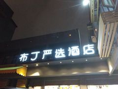 -布丁严选酒店(杭州武林西湖文化广场地铁站店)