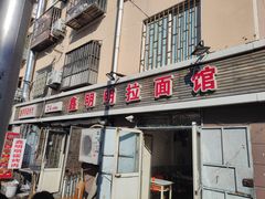 门面-鑫明明拉面(宁化路店)