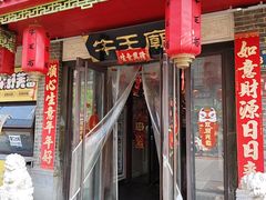 -牛王庙(桥头街店)