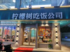 门面-柠檬树茶餐厅(海雅缤纷城店)