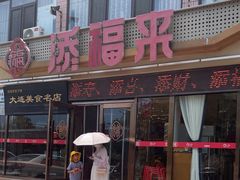 -添福来墨鱼饺子 · 海鲜东北菜(大连星海·黄浦路店)