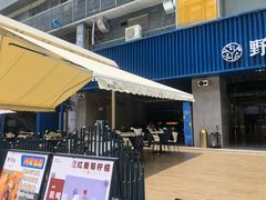 门面-野萃山·潮汕厚果汁(十亩地店)