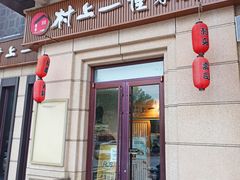 门面-村上一屋·亚洲菜融合小馆(南楼店)