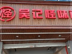 门面-吴记怪味面(牛王庙店)