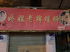 -娇姐老牌螺蛳粉(雅儒路店)