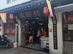 -荣阳楼(山塘街店)