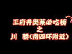-川骄海鲜自助(王府井奥莱UP TOWN店原世界之花店)