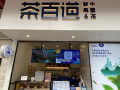 门面-茶百道(新城市广场店)