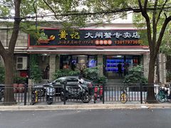 -黄记大闸蟹专卖店·活蟹·醉蟹