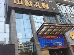 门面-鑫火锅(陇鑫大厦店)