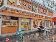 -饺子季水饺餐厅(新市街店)