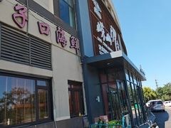 -崂山印象·青岛·海鲜渔家菜