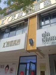 -天津健丽·去眼袋医疗美容机构