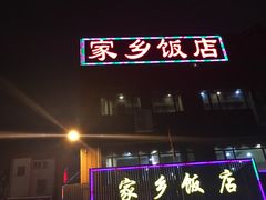 门面-家乡饭店(里仁洞店)