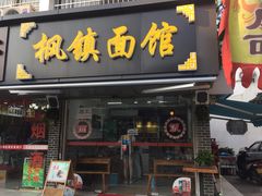 门面-枫镇面馆(寒山寺店)