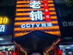 -阿财老铺·凤阳土菜馆